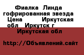 Фиалка “Линда“, гофрированная звезда › Цена ­ 160 - Иркутская обл., Иркутск г.  »    . Иркутская обл.